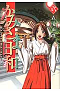 かみさま日和 2 (芳文社コミックス)