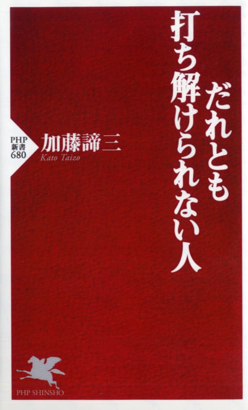 だれとも打ち解けられない人 (PHP新書)