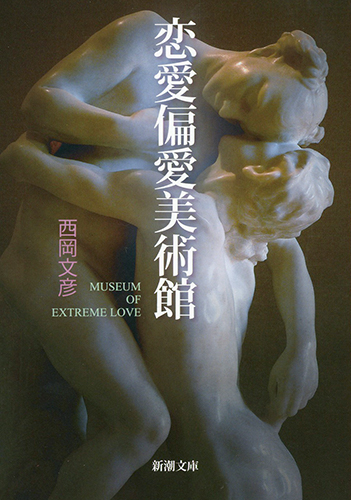 恋愛偏愛美術館 (新潮文庫)