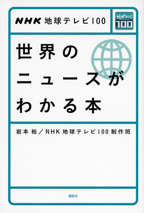 NHK地球テレビ100 世界のニュースがわかる本