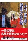 山内一豊の妻と戦国女性の謎 徹底検証 (講談社文庫)の詳細を見る