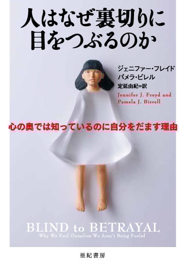 人はなぜ裏切りに目をつぶるのか 心の奥では知っているのに自分をだます理由