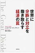 世界に分断と対立を撒き散らす経済の罠