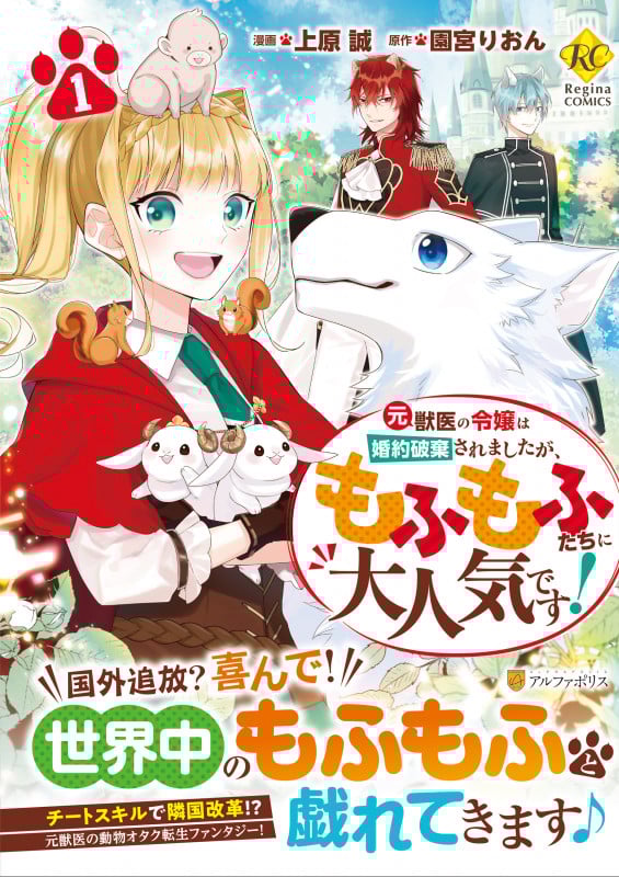 元獣医の令嬢は婚約破棄されましたが、もふもふたちに大人気です! (1) (レジーナCOMICS)