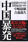 中国暴発 なぜ日本のマスコミは真実を伝えないのか