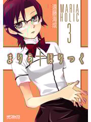 まりあほりっく (3) (MFC)