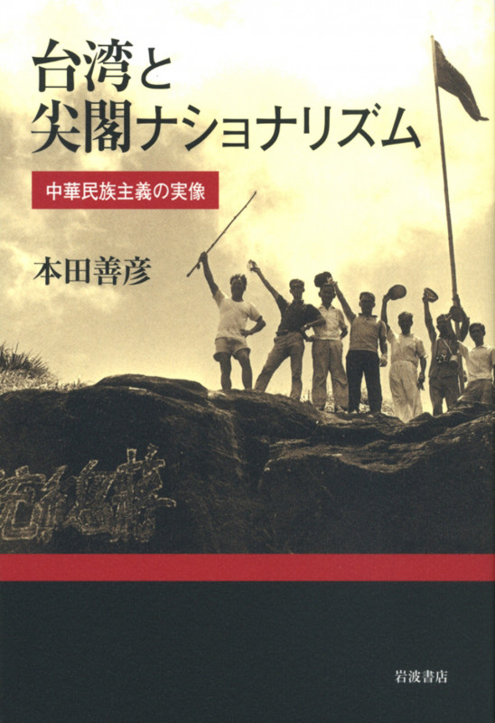 台湾と尖閣ナショナリズム 中華民族主義の実像の詳細を見る