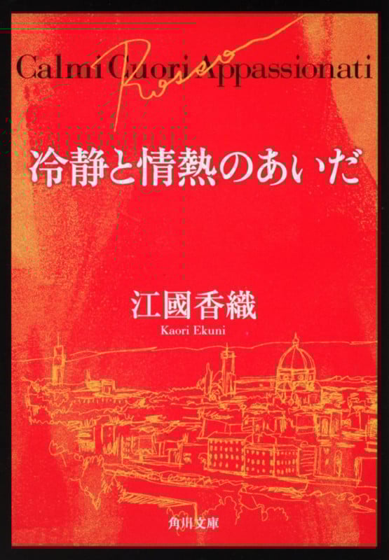 冷静と情熱のあいだ Rosso (角川文庫)