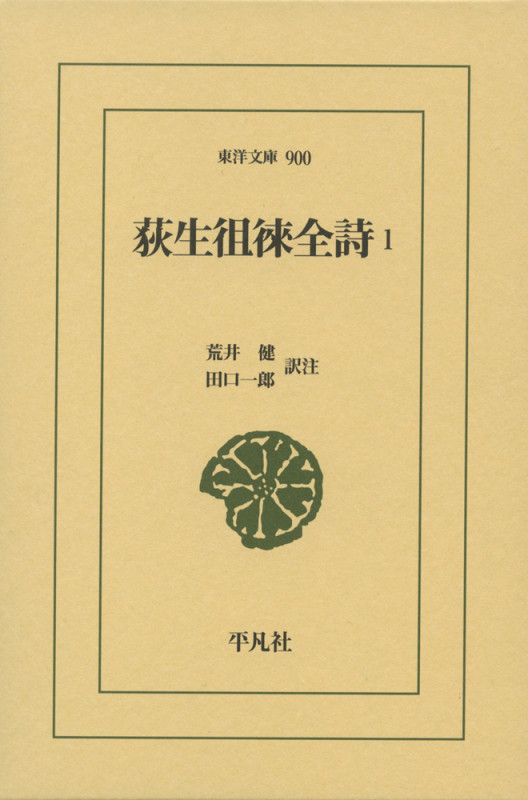 荻生徂徠全詩 (1) (東洋文庫)