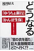 どうなる「ゆうちょ銀行」「かんぽ生保」 日本郵政グループのゆくえ