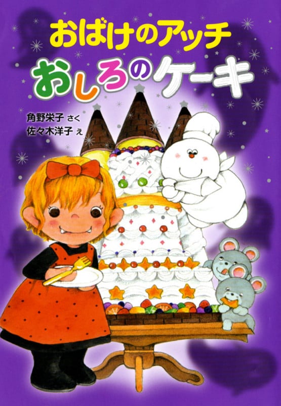 おばけのアッチ おしろのケーキ アッチ・コッチ・ソッチの小さなおばけシリーズ36 (ポプラ社の新・小さな童話 306)