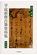 平成新修古筆資料集 (第5集)