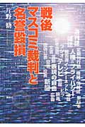 戦後マスコミ裁判と名誉毀損