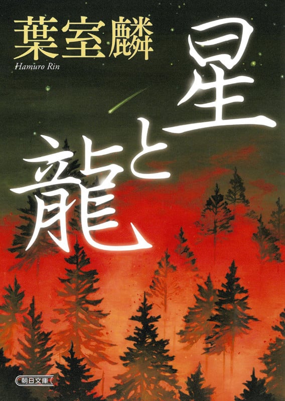 星と龍 (朝日時代小説文庫)の詳細を見る