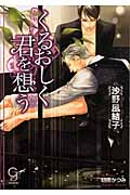くるおしく君を想う (ガッシュ文庫)