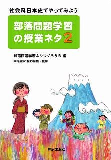 部落問題学習の授業ネタ 社会科日本史でやってみよう (2)