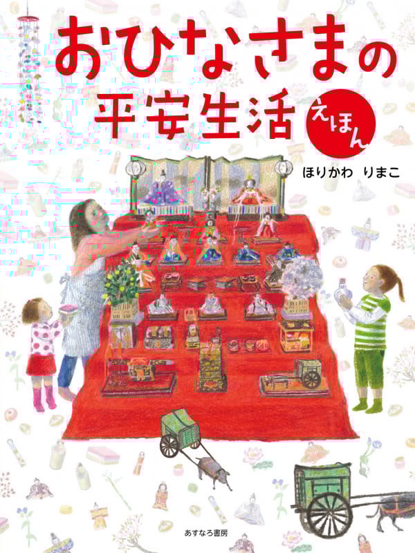 おひなさまの平安生活えほん