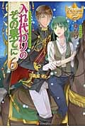 入れ代わりのその果てに (6) (レジーナブックス)