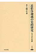 近松浄瑠璃の史的研究 作者近松の軌跡 (研究叢書 424)