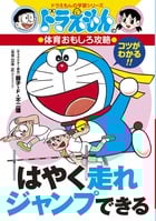 ドラえもんの体育おもしろ攻略 はやく走れジャンプできる (ドラえもんの学習シリーズ)