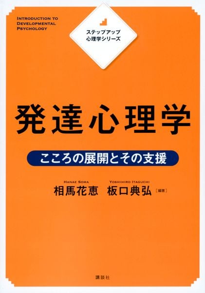 ステップアップ心理学シリーズ 発達心理学 こころの展開とその支援 (KS心理学専門書)