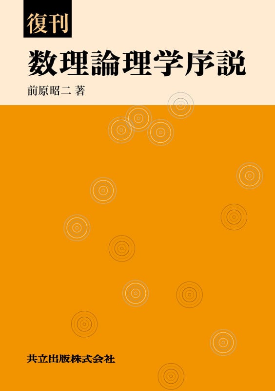 記号論理入門 | 前原昭二のあらすじ・感想 - ブクログ 記号論理入門 | 前原昭二のあらすじ・感想 - ブクログ