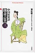 中国怪異譚 聊斎志異 (3) (平凡社ライブラリー 684)
