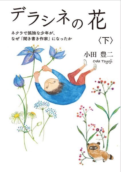 デラシネの花 〈下〉 ネクラでひきこもりの少年がなぜ「聞き書き作家」になったか