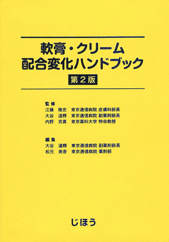 軟膏・クリーム配合変化ハンドブック