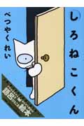 しろねこくんの詳細を見る