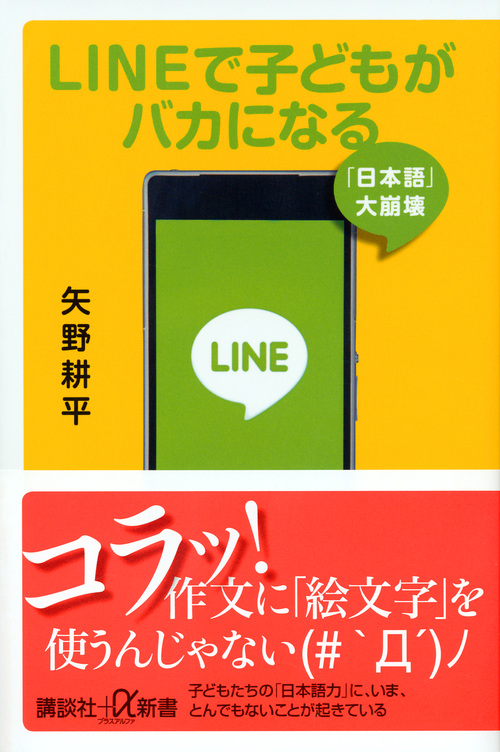 LINEで子どもがバカになる 「日本語」大崩壊 (講談社+α新書)