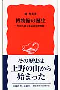 博物館の誕生 町田久成と東京帝室博物館 (岩波新書 新赤版953)の詳細を見る