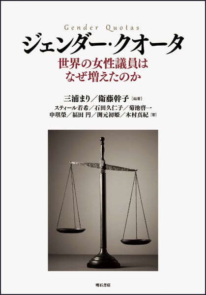 ジェンダー・クオータ 世界の女性議員はなぜ増えたのか