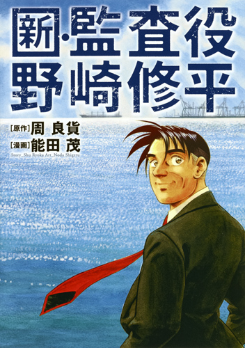 新・監査役野崎修平 (ヤングジャンプC)