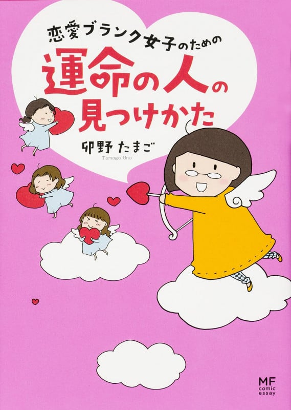 恋愛ブランク女子のための運命の人の見つけ方 コミックエッセイ (メディアファクトリーのコミックエッセイ)
