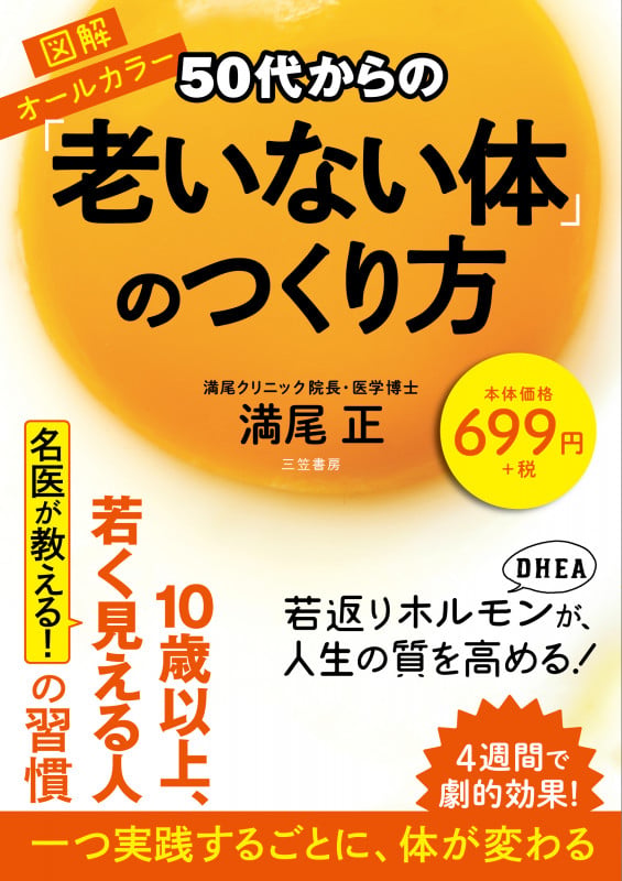 50代からの「老いない体」のつくり方 (単行本)