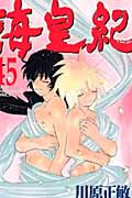 海皇紀(45)<完> (講談社コミックス月刊マガジン)の詳細を見る