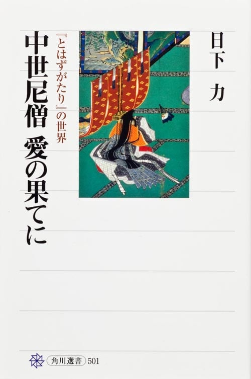 中世尼僧 愛の果てに 『とはずがたり』の世界 (角川選書 501)
