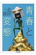 青春と変態 (ちくま文庫)