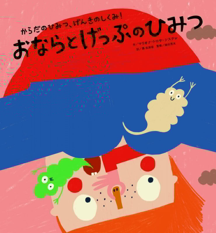 おならとげっぷのひみつ (からだのひみつ、げんきのしくみ!)