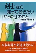 剣士なら知っておきたい「からだ」のこと