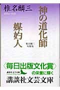 椎名麟三短篇集 神の道化師/媒妁人 (講談社文芸文庫)