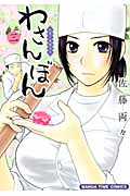 わさんぼん (三) (まんがタイムC)