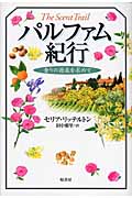 パルファム紀行 香りの源泉を求めて