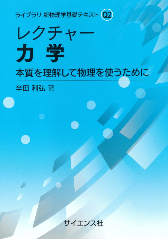 レクチャー 力学 本質を理解して物理を使うために (ライブラリ新物理学基礎テキスト Q2)