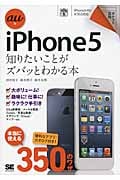 au版iPhone5 知りたいことがズバッとわかる本 (ポケット百科)