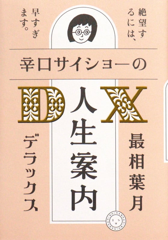 辛口サイショ―の人生案内DX
