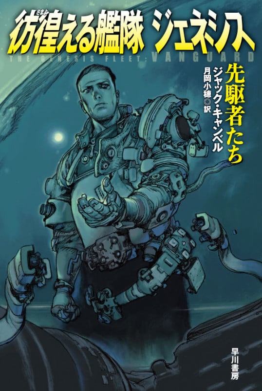 彷徨える艦隊 ジェネシス 先駆者たち (ハヤカワ文庫SF)