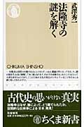 法隆寺の謎を解く