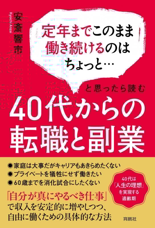40代からの転職と副業